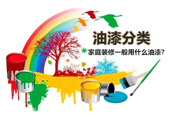 房子裝修一般用什么油漆好？油漆有哪些種類，如何選擇？